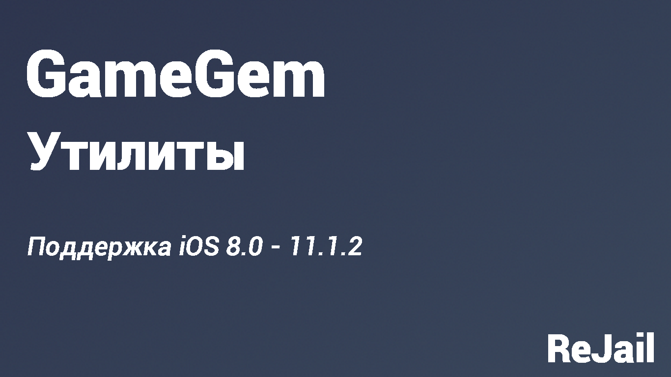 GameGem - 1.5 (iOS 8.0 - 11.1.2) - Утилиты | ReJail Repo