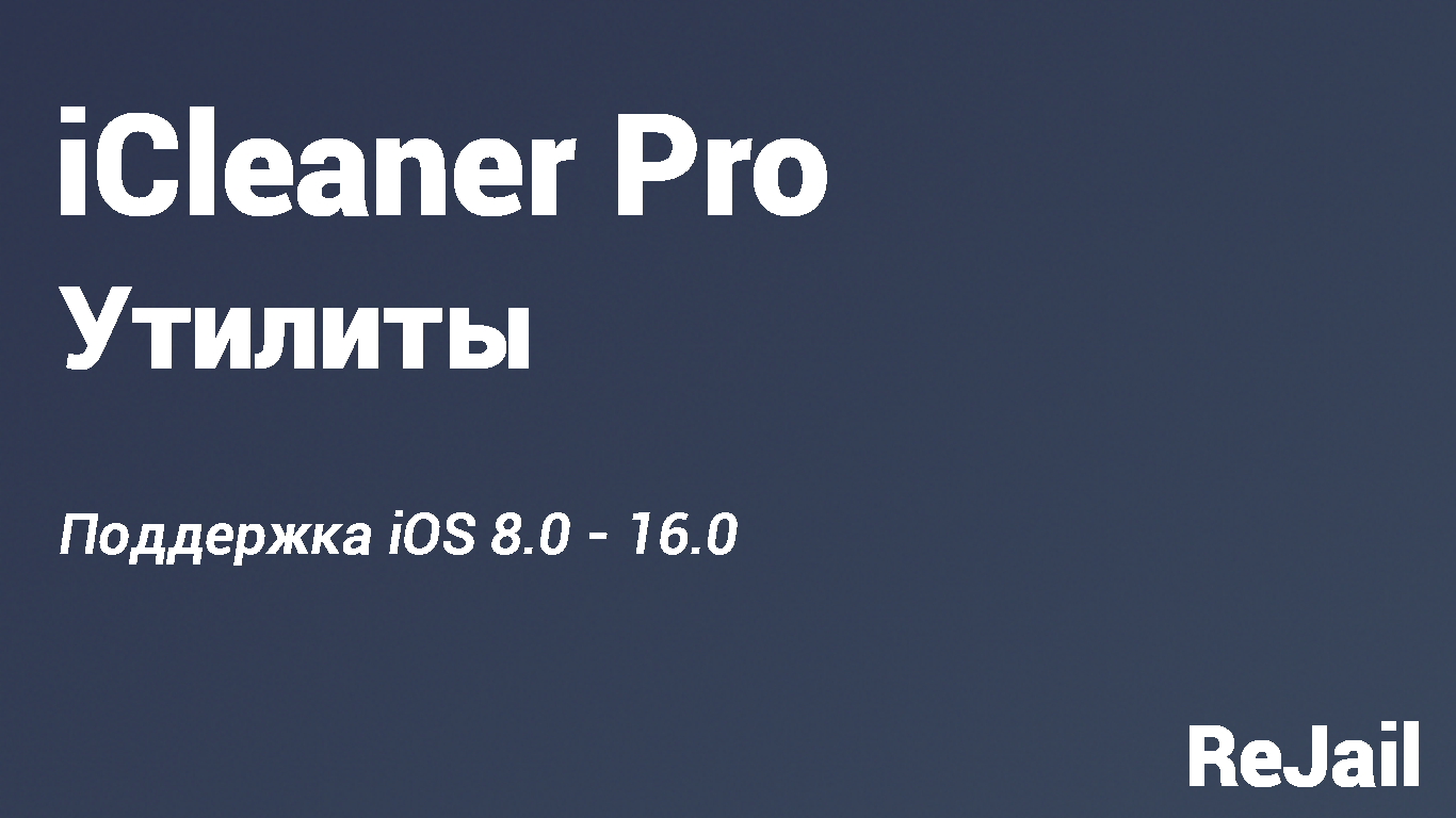 iCleaner Pro - 7.10.0 (iOS 8.0 - 16.0) - Утилиты ReJail Repo
