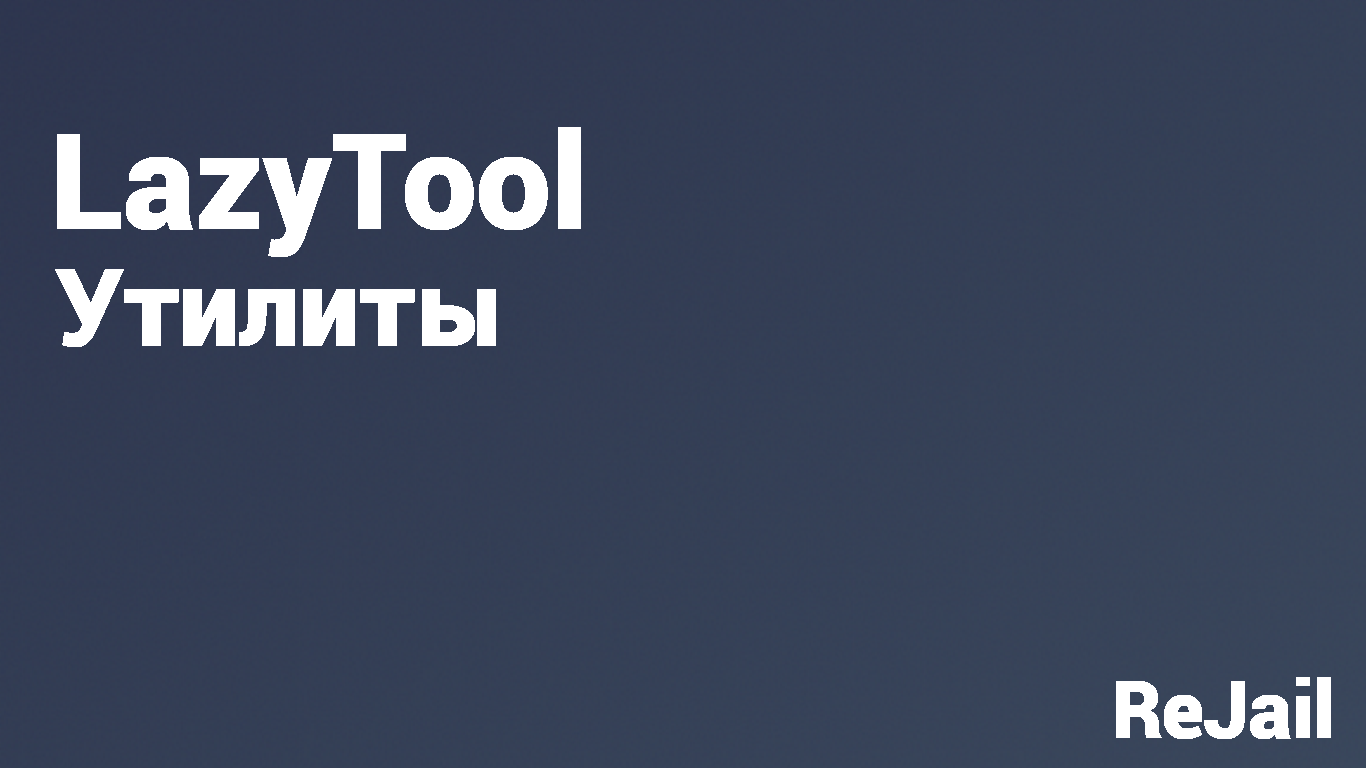 LazyTool - 2.162 - Утилиты | ReJail Repo