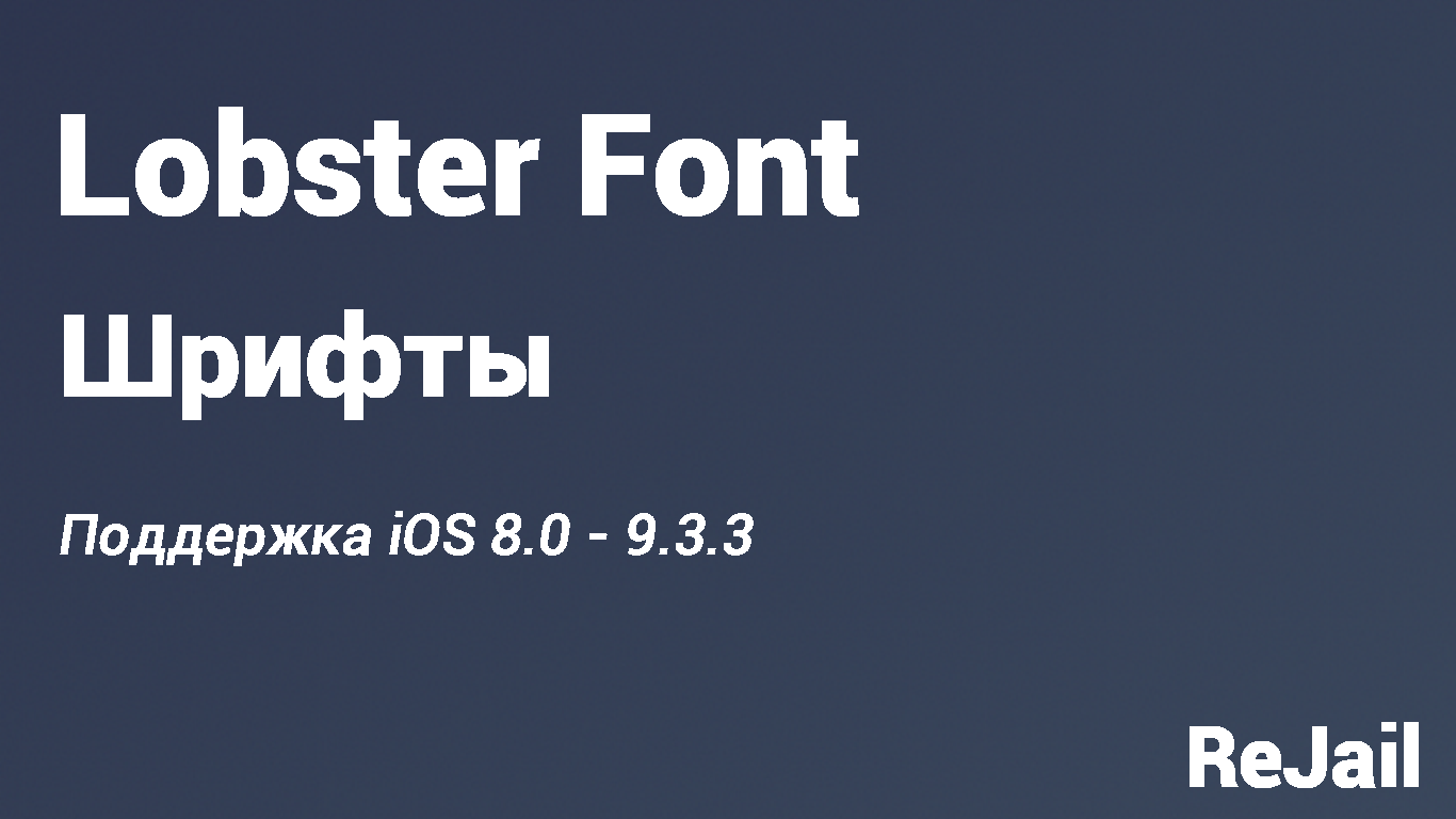 Lobster Font 1.2 (iOS 8.0 9.3.3) Шрифты ReJail Repo