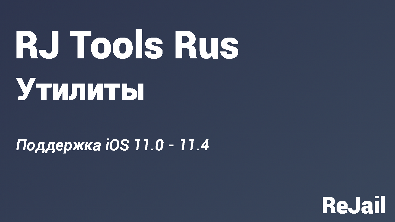 RJ Tools Rus - 2.1 (iOS 11.0 - 11.4) - Утилиты | ReJail Repo