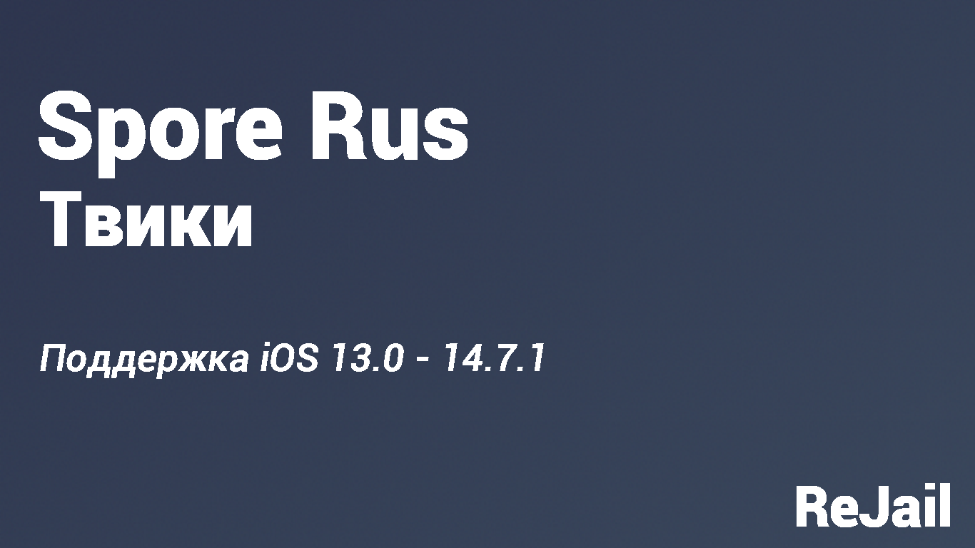 Spore Rus - 1.0.1-1 (iOS 13.0 - 14.7.1) - Твики | ReJail Repo