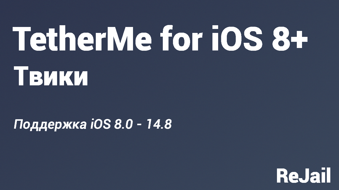 TetherMe for iOS 8+ - 2.1.1k (iOS 8.0 - 14.8) - Твики | ReJail Repo