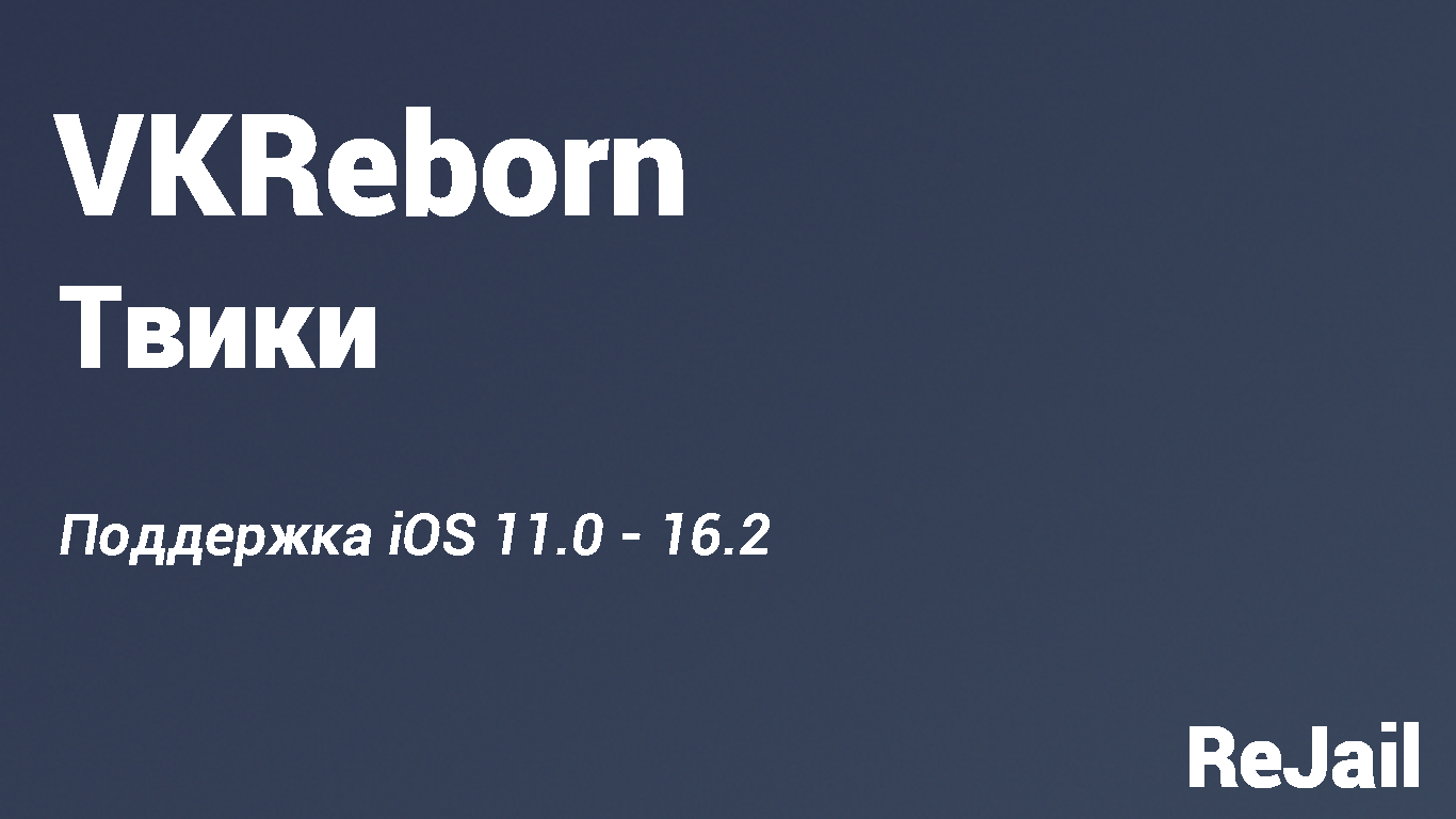 VKReborn - 2.0 (iOS 11.0 - 16.2) - Твики | ReJail Repo